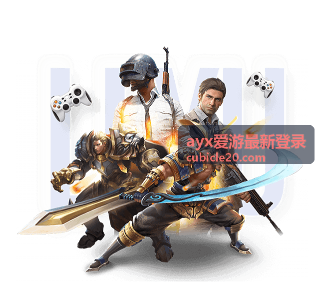 ayx爱游最新登录新版登录页变化说明封面